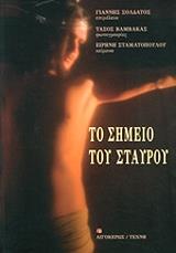 ΒΑΜΒΑΚΑΣ ΤΑΣΟΣ ΤΟ ΣΗΜΕΙΟ ΤΟΥ ΣΤΑΥΡΟΥ