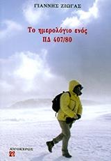 ΖΙΩΓΑΣ ΓΙΑΝΝΗΣ ΤΟ ΗΜΕΡΟΛΟΓΙΟ ΕΝΟΣ ΠΔ 407/80