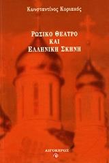 ΚΥΡΙΑΚΟΣ ΚΩΝΣΤΑΝΤΙΝΟΣ ΡΩΣΙΚΟ ΘΕΑΤΡΟ ΚΑΙ ΕΛΛΗΝΙΚΗ ΣΚΗΝΗ