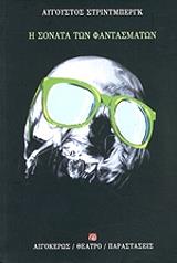 STRINDBERG AUGUST Η ΣΟΝΑΤΑ ΤΩΝ ΦΑΝΤΑΣΜΑΤΩΝ