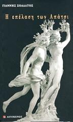 ΣΟΛΔΑΤΟΣ ΓΙΑΝΝΗΣ Η ΕΠΕΛΑΣΗ ΤΩΝ ΑΠΑΤΣΙ