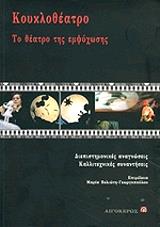 ΣΥΛΛΟΓΙΚΟ ΕΡΓΟ ΚΟΥΚΛΟΘΕΑΤΡΟ-ΤΟ ΘΕΑΤΡΟ ΤΗΣ ΕΜΨΥΧΩΣΗΣ