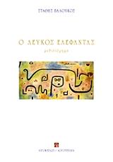 ΒΑΛΟΥΚΟΣ ΣΤΑΘΗΣ Ο ΛΕΥΚΟΣ ΕΛΕΦΑΝΤΑΣ