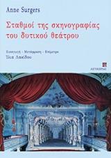 ΣΟΥΡΖΕΡ ΑΝ ΣΤΑΘΜΟΙ ΤΗΣ ΣΚΗΝΟΓΡΑΦΙΑΣ ΤΟΥ ΔΥΤΙΚΟΥ ΘΕΑΤΡΟΥ
