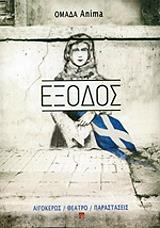 ΜΟΣΧΟΧΩΡΙΤΗ ΡΟΥΜΠΙΝΗ ΕΞΟΔΟΣ