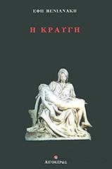 ΒΕΝΙΑΝΑΚΗ ΕΦΗ Η ΚΡΑΥΓΗ