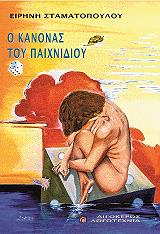 ΣΤΑΜΑΤΟΠΟΥΛΟΥ ΕΙΡΗΝΗ Ο ΚΑΝΟΝΑΣ ΤΟΥ ΠΑΙΧΝΙΔΙΟΥ
