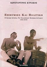 ΚΥΡΙΑΚΟΣ ΚΩΝΣΤΑΝΤΙΝΟΣ ΕΠΙΘΥΜΙΕΣ ΚΑΙ ΠΟΛΙΤΙΚΗ