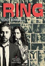 ΚΟΝΦΙΝΟ ΛΕΟΝΟΡ RING