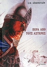 EISENSTEIN SERGEI ΠΕΡΑ ΑΠΟ ΤΟΥΣ ΑΣΤΕΡΕΣ