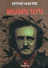 POE EDGAR ALLAN ΜΕΛΛΟΝΤΑ ΤΑΥΤΑ