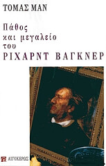 MANN THOMAS ΠΑΘΟΣ ΚΑΙ ΜΕΓΑΛΕΙΟ ΤΟΥ ΡΙΧΑΡΝΤ ΒΑΓΚΝΕΡ