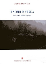 ΒΑΛΟΥΚΟΣ ΣΤΑΘΗΣ ΧΛΟΜΗ ΜΗΤΕΡΑ