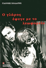 ΣΟΛΔΑΤΟΣ ΓΙΑΝΝΗΣ Ο ΓΛΑΡΟΣ ΕΥΦΥΓΕ ΜΕ ΤΟ ΛΕΩΦΟΡΕΙΟ