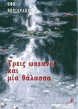 ΒΕΝΙΑΝΑΚΗ ΕΦΗ ΤΡΕΙΣ ΩΚΕΑΝΟΙ ΚΑΙ ΜΙΑ ΘΑΛΑΣΣΑ