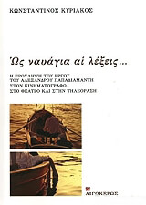 ΚΥΡΙΑΚΟΣ ΚΩΝΣΤΑΝΤΙΝΟΣ ΩΣ ΝΑΥΑΓΙΑ ΑΙ ΛΕΞΕΙΣ