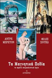 BRETON ANDRE, SOUPAULT PHILIPPE ΤΑ ΜΑΓΝΗΤΙΚΑ ΠΕΔΙΑ