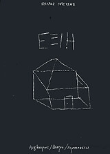 ΜΠΕΤΣΗΣ ΣΠΥΡΟΣ ΕΞΙΗ