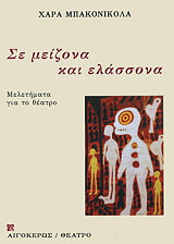 ΜΠΑΚΟΝΙΚΟΛΑ ΧΑΡΑ ΣΕ ΜΕΙΖΟΝΑ ΚΑΙ ΕΛΑΣΣΟΝΑ