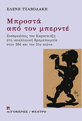 ΤΖΑΒΟΛΑΚΗ ΕΛΕΝΗ ΜΠΡΟΣΤΑ ΑΠΟ ΤΟΝ ΜΠΕΡΝΤΕ