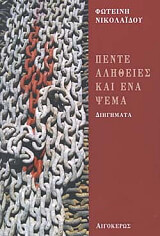 ΝΙΚΟΛΑΙΔΟΥ ΦΩΤΕΙΝΗ ΠΕΝΤΕ ΑΛΗΘΕΙΕΣ ΚΑΙ ΕΝΑ ΨΕΜΑ