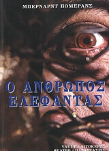 ΠΟΜΕΡΑΝΣ ΜΠΕΡΝΑΡΝΤ Ο ΑΝΘΡΩΠΟΣ ΕΛΕΦΑΝΤΑΣ