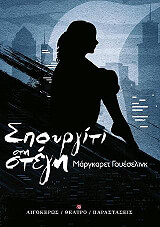 ΣΠΟΥΡΓΙΤΙ ΣΤΗ ΣΤΕΓΗ