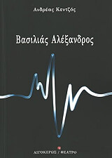 ΚΕΝΤΖΟΣ ΑΝΔΡΕΑΣ ΒΑΣΙΛΙΑΣ ΑΛΕΞΑΝΔΡΟΣ