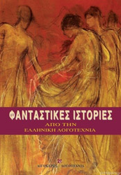 ΦΑΝΤΑΣΤΙΚΕΣ ΙΣΤΟΡΙΕΣ ΑΠΟ ΤΗΝ ΕΛΛΗΝΙΚΗ ΛΟΓΟΤΕΧΝΙΑ