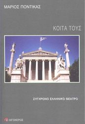 ΠΟΝΤΙΚΑΣ ΜΑΡΙΟΣ ΚΟΙΤΑ ΤΟΥΣ