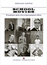 ΑΛΕΤΡΑΣ ΝΙΚΟΛΑΟΣ SCHOOL MOVIES