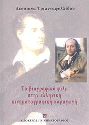 ΤΡΙΑΝΤΑΦΥΛΛΙΔΟΥ ΔΕΣΠΟΙΝΑ ΤΟ ΒΙΟΓΡΑΦΙΚΟ ΦΙΛΜ ΣΤΗΝ ΕΛΛΗΝΙΚΗ ΚΙΝΗΜΑΤΟΓΡΑΦΙΚΗ ΠΑΡΑΓΩΓΗ
