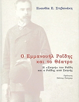 ΣΤΙΒΑΝΑΚΗ ΕΥΑΝΘΙΑ Ο ΕΜΜΑΝΟΥΗΛ ΡΟΙΔΗΣ ΚΑΙ ΤΟ ΘΕΑΤΡΟ