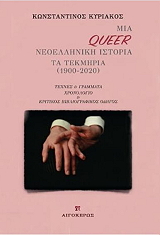 ΚΥΡΙΑΚΟΣ ΚΩΝΣΤΑΝΤΙΝΟΣ ΜΙΑ QUEER ΝΕΟΕΛΛΗΝΙΚΗ ΙΣΤΟΡΙΑ