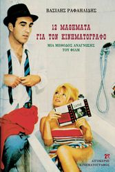 ΡΑΦΑΗΛΙΔΗΣ ΒΑΣΙΛΗΣ 12 ΜΑΘΗΜΑΤΑ ΓΙΑ ΤΟΝ ΚΙΝΗΜΑΤΟΓΡΑΦΟ