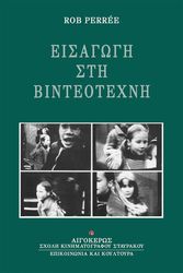 PEREE ROB ΕΙΣΑΓΩΓΗ ΣΤΗ ΒΙΝΤΕΟΤΕΧΝΗ