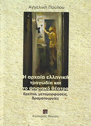 ΠΟΥΛΟΥ ΑΓΓΕΛΙΚΗ Η ΑΡΧΑΙΑ ΕΛΛΗΝΙΚΗ ΤΡΑΓΩΔΙΑ ΚΑΙ ΤΟ ΨΗΦΙΑΚΟ ΘΕΑΤΡΟ