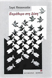 ΜΠΑΚΟΝΙΚΟΛΑ ΧΑΡΑ ΠΑΡΑΘΥΡΟ ΣΤΗ ΔΥΣΗ