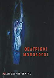 ΣΥΛΛΟΓΙΚΟ ΕΡΓΟ ΘΕΑΤΡΙΚΟΙ ΜΟΝΟΛΟΓΟΙ