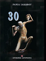 ΙΑΚΩΒΟΥ ΡΑΝΙΑ 30
