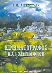 EISENSTEIN SERGEI ΚΙΝΗΜΑΤΟΓΡΑΦΟΣ ΚΑΙ ΖΩΓΡΑΦΙΚΗ