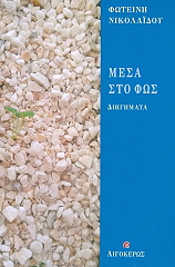 ΝΙΚΟΛΑΙΔΟΥ ΦΩΤΕΙΝΗ ΜΕΣΑ ΣΤΟ ΦΩΣ