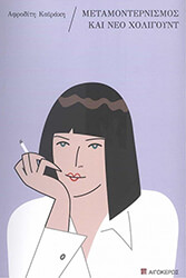 ΚΑΙΡΑΚΗ ΑΦΡΟΔΙΤΗ ΜΕΤΑΜΟΝΤΕΡΝΙΣΜΟΣ ΚΑΙ ΝΕΟ ΧΟΛΙΓΟΥΝΤ