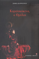ΚΑΨΟΥΡΟΥ ΣΟΦΙΑ ΚΑΡΑΙΣΚΑΚΕΝΑ Ο ΘΡΥΛΟΣ