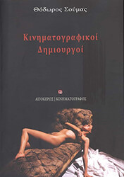 ΣΤΟΥΜΑΣ ΘΟΔΩΡΟΣ ΚΙΝΗΜΑΤΟΓΡΑΦΙΚΟΙ ΔΗΜΙΟΥΡΓΟΙ