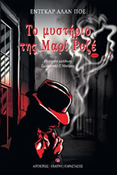 POE EDGAR ALLAN ΤΟ ΜΥΣΤΗΡΙΟ ΤΗΣ ΜΑΡΙ ΡΟΖΕ