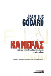 GODARD JEAN LUC ΓΕΝΕΣΗ ΜΙΑΣ ΚΑΜΕΡΑΣ