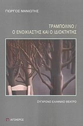 ΤΡΑΜΠΟΛΙΝΟ- Ο ΕΝΟΙΚΙΑΣΤΗΣ ΚΑΙ Ο ΙΔΙΟΚΤΗΤΗΣ