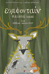 ΚΑΨΟΥΡΟΥ ΣΟΦΙΑ ΕΛΑΦΟΝΤΑΙΝ Ο ΑΙΣΩΠΟΣ ΑΛΛΙΩΣ