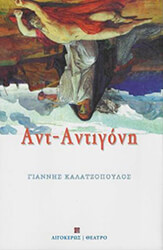 ΚΑΛΑΤΖΟΠΟΥΛΟΣ ΓΙΑΝΝΗΣ ΑΝΤ-ΑΝΤΙΓΟΝΗ